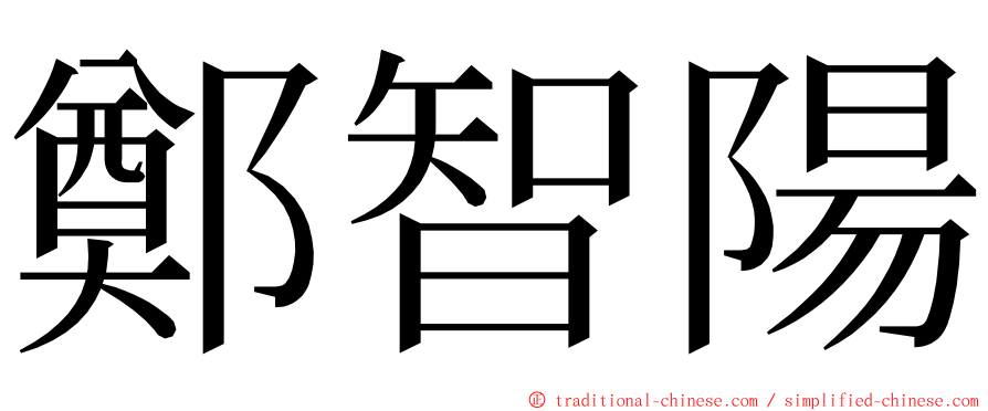 鄭智陽 ming font