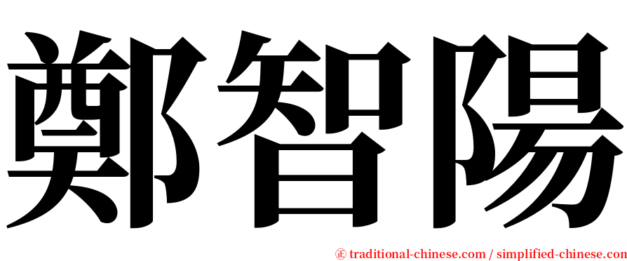 鄭智陽 serif font