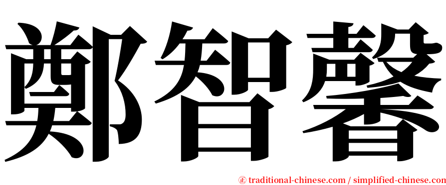 鄭智馨 serif font
