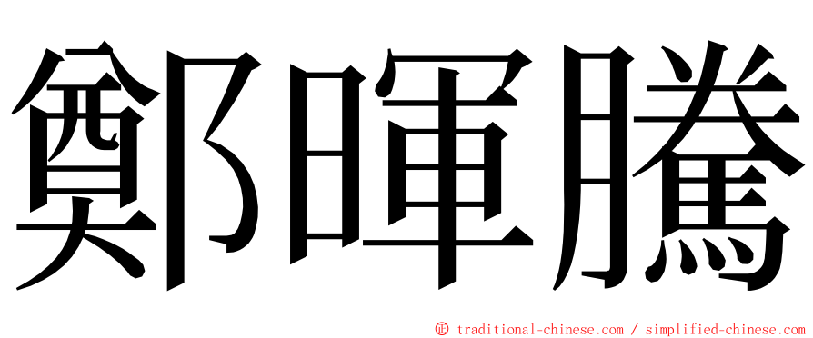 鄭暉騰 ming font