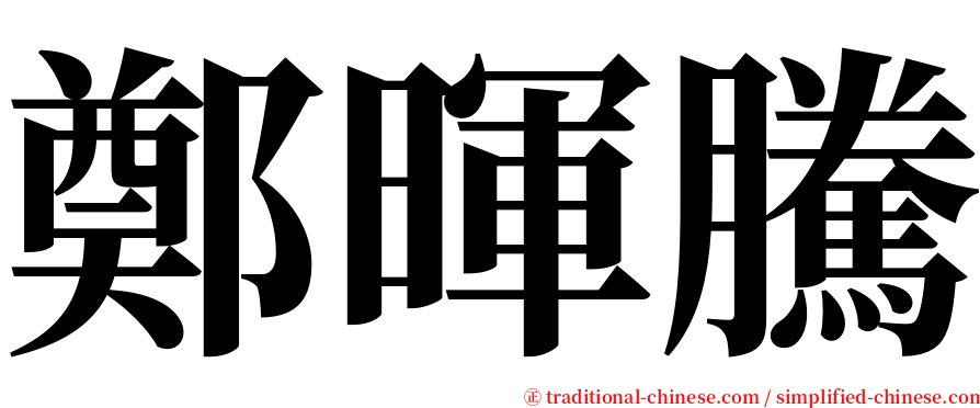鄭暉騰 serif font
