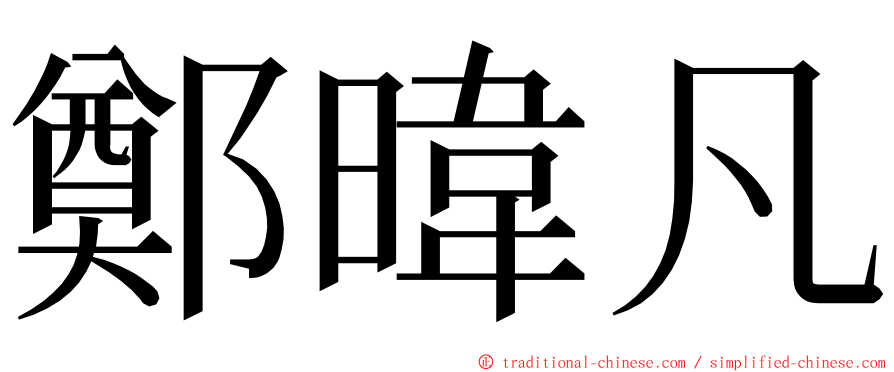 鄭暐凡 ming font