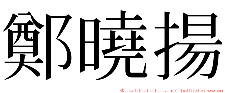 鄭曉揚 ming font