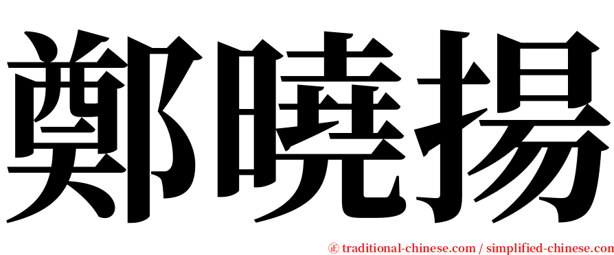 鄭曉揚 serif font