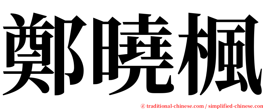 鄭曉楓 serif font