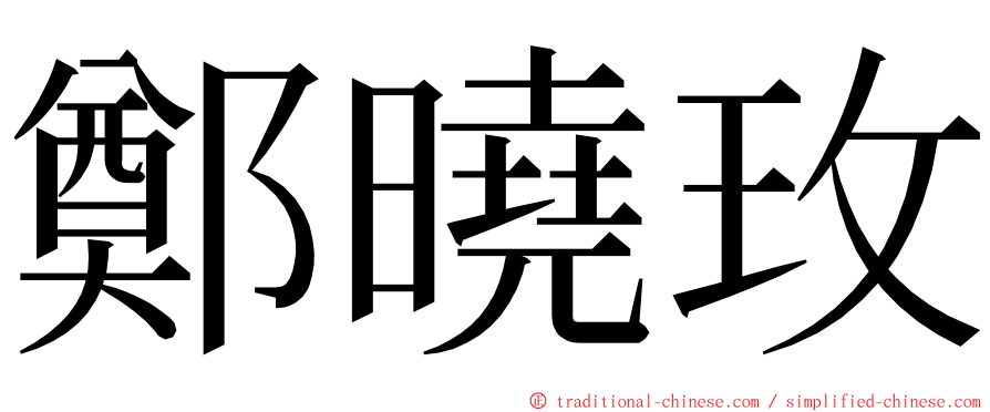 鄭曉玫 ming font