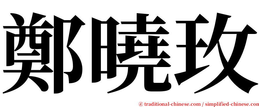 鄭曉玫 serif font