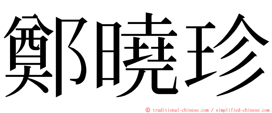 鄭曉珍 ming font