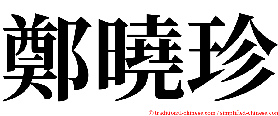 鄭曉珍 serif font