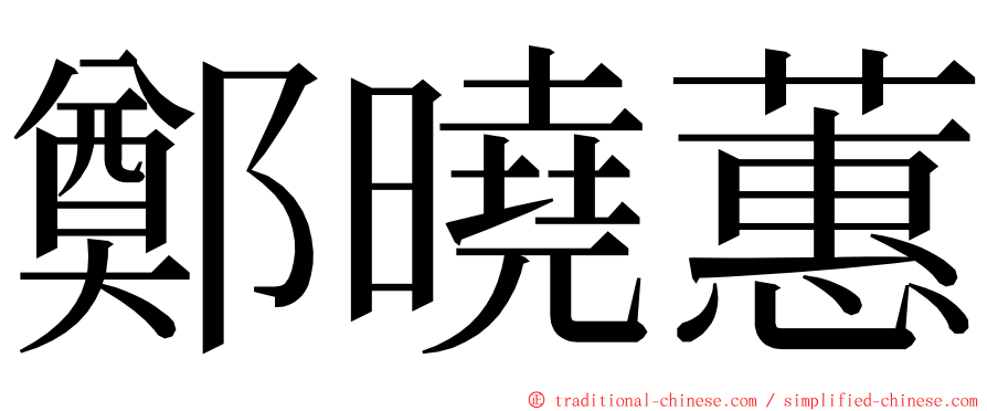 鄭曉蕙 ming font