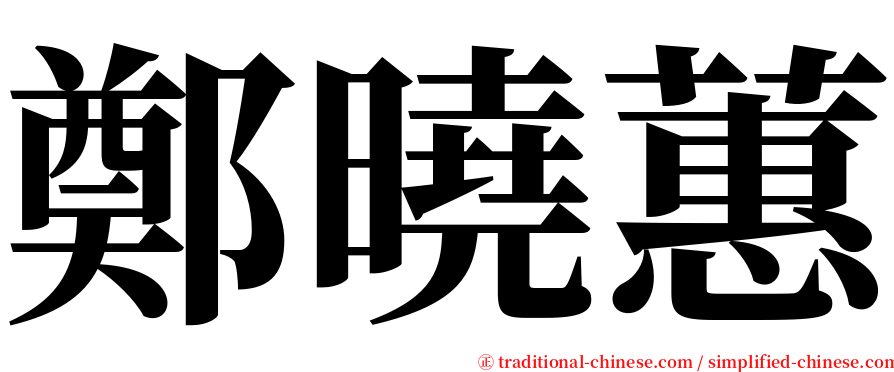 鄭曉蕙 serif font
