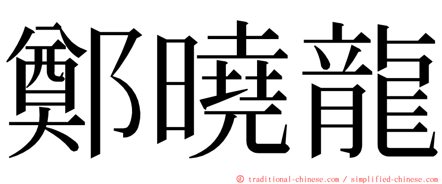鄭曉龍 ming font
