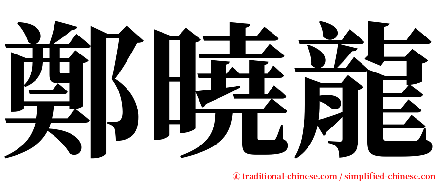 鄭曉龍 serif font