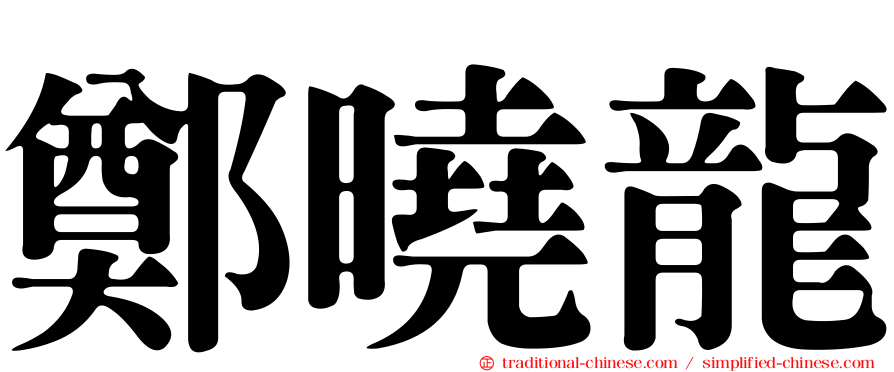 鄭曉龍