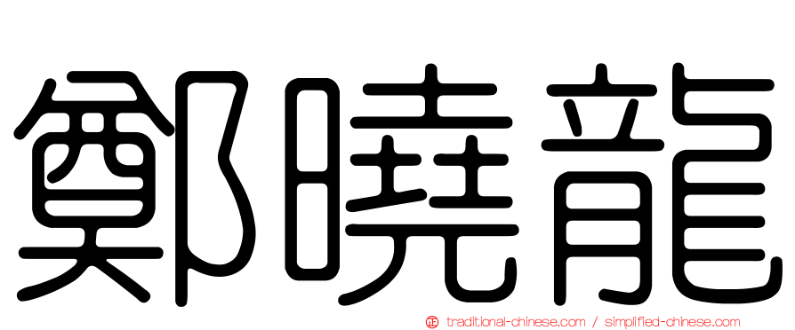 鄭曉龍
