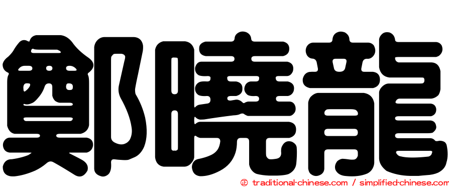 鄭曉龍