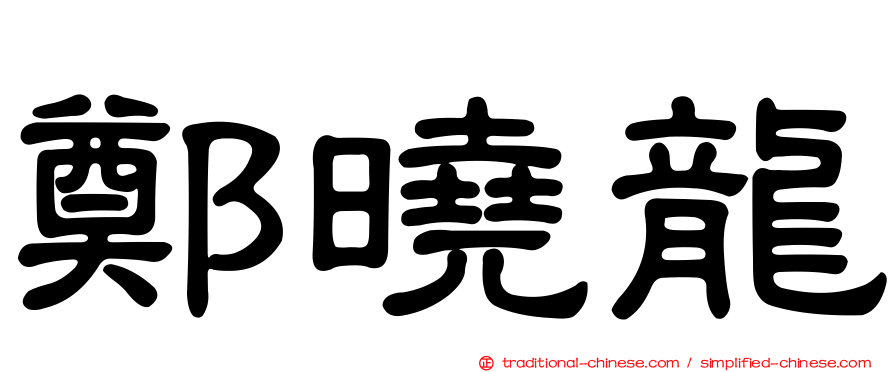 鄭曉龍