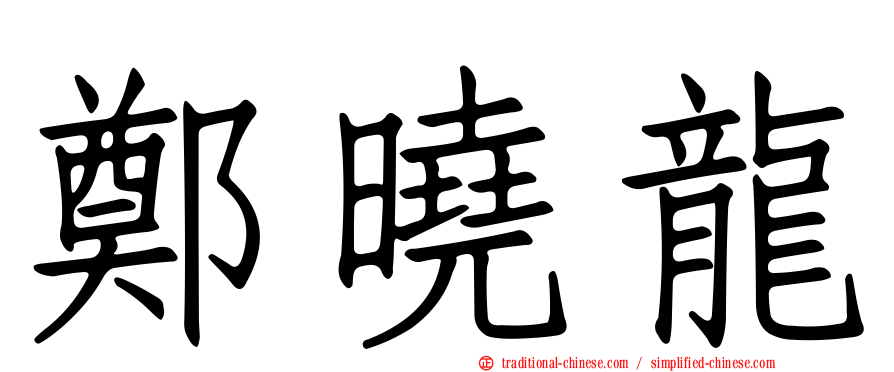 鄭曉龍