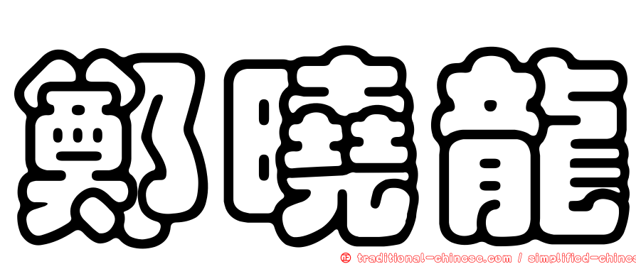 鄭曉龍