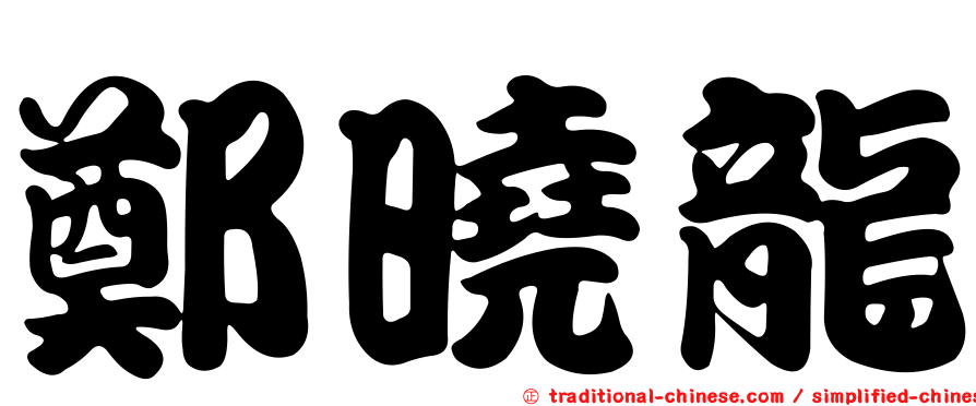 鄭曉龍
