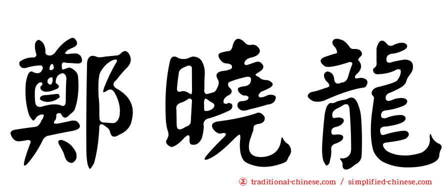鄭曉龍