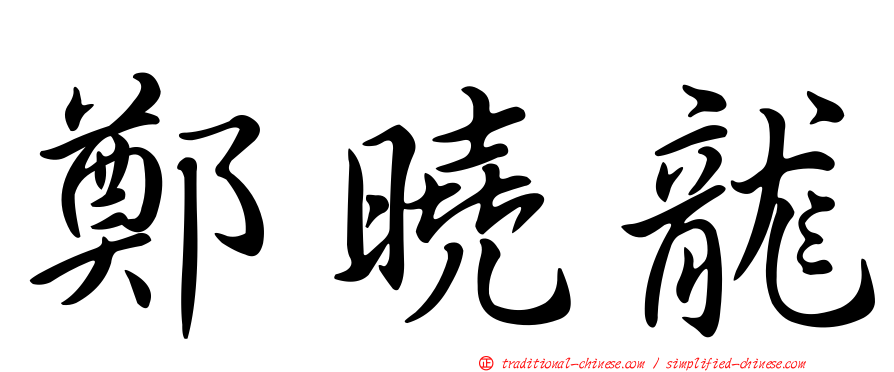 鄭曉龍