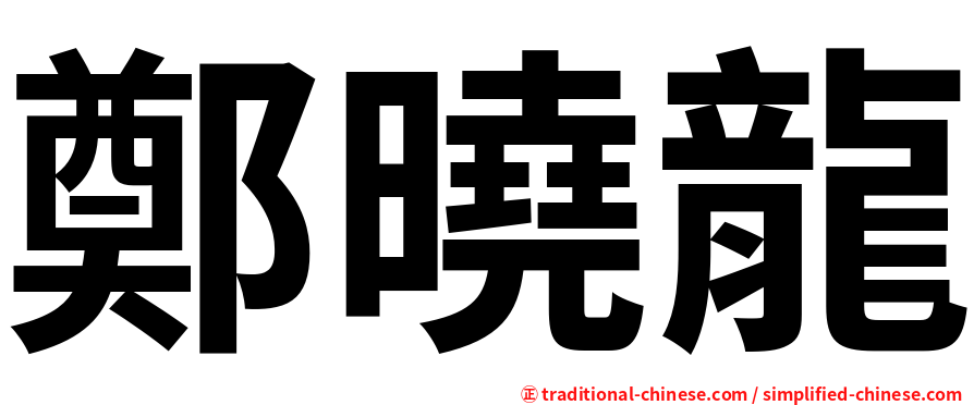 鄭曉龍