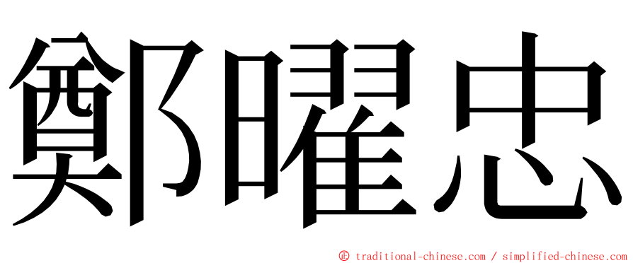 鄭曜忠 ming font