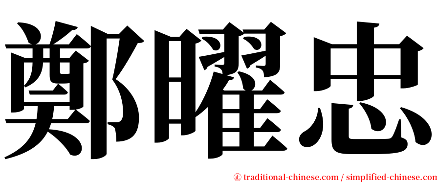 鄭曜忠 serif font