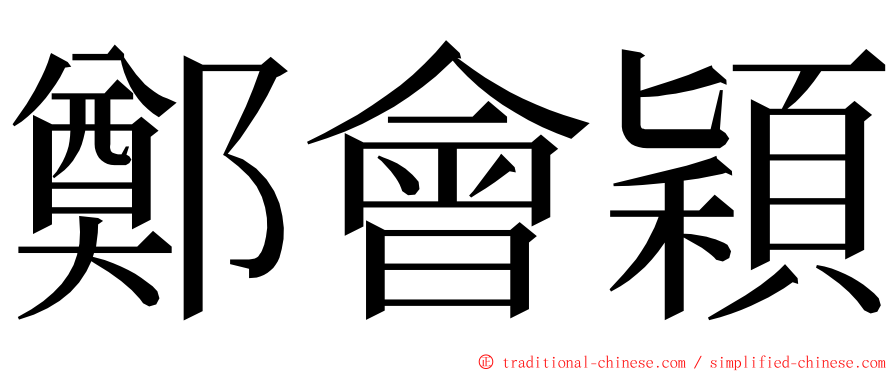 鄭會穎 ming font