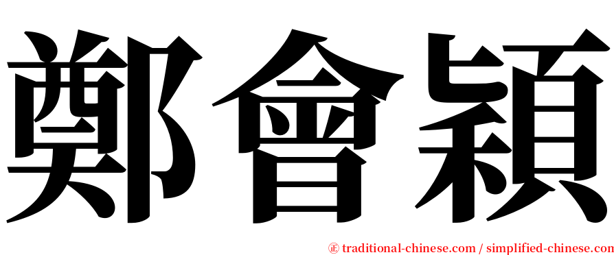 鄭會穎 serif font