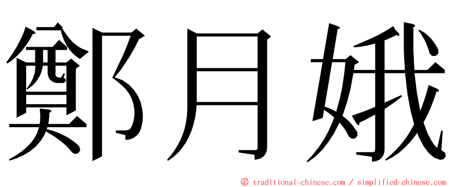 鄭月娥 ming font