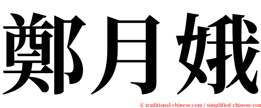 鄭月娥 serif font