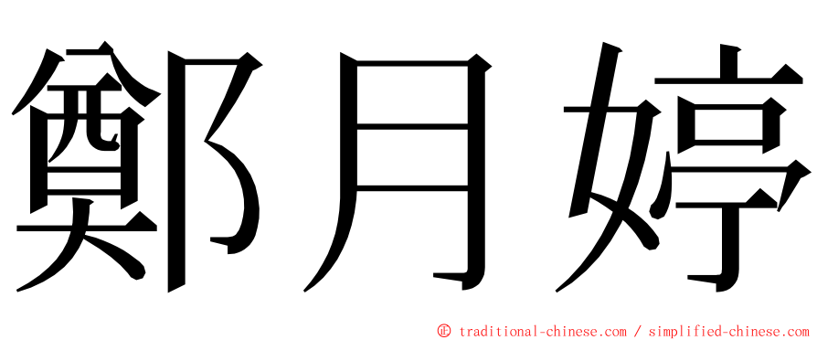 鄭月婷 ming font