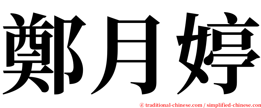 鄭月婷 serif font