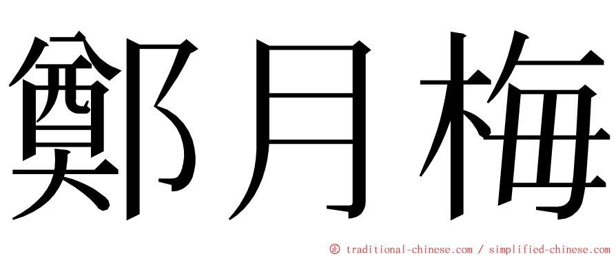 鄭月梅 ming font