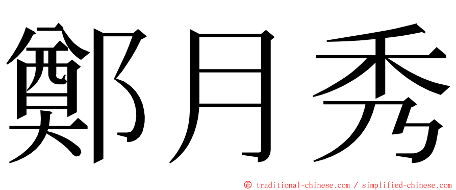 鄭月秀 ming font