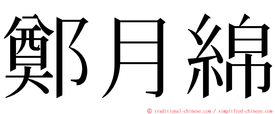 鄭月綿 ming font