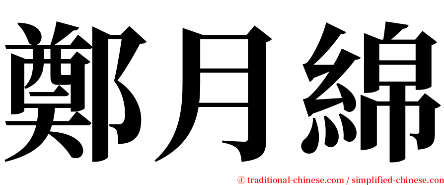 鄭月綿 serif font