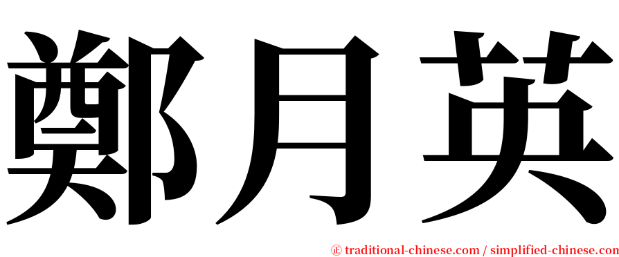 鄭月英 serif font