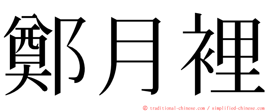 鄭月裡 ming font