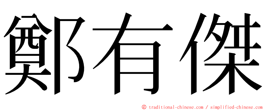 鄭有傑 ming font