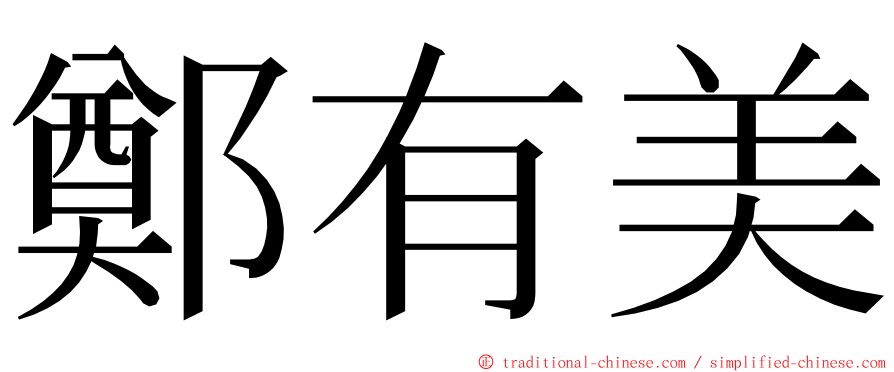 鄭有美 ming font