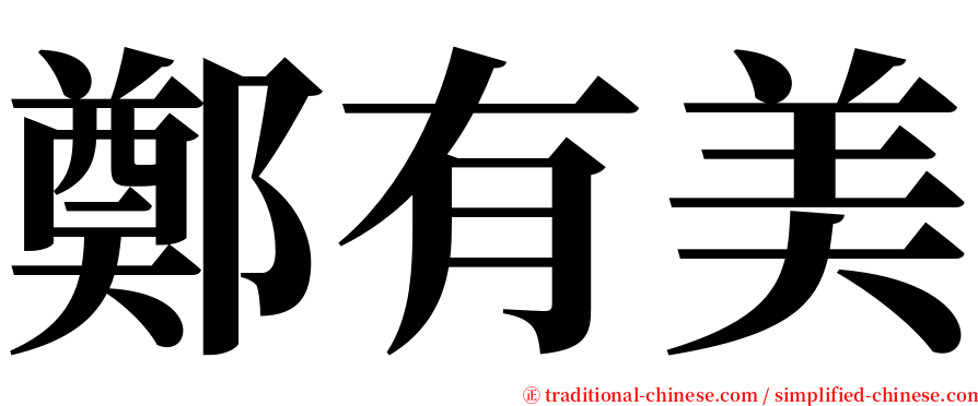 鄭有美 serif font