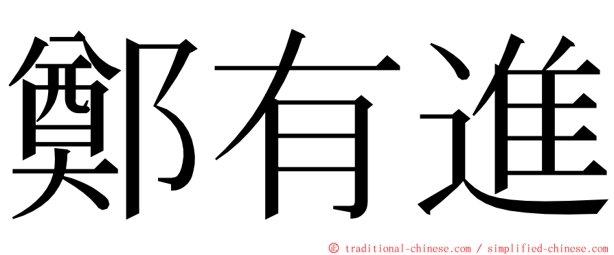 鄭有進 ming font