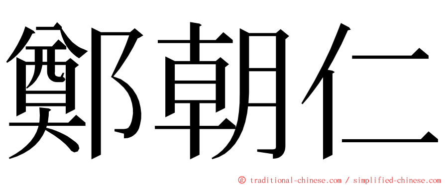 鄭朝仁 ming font