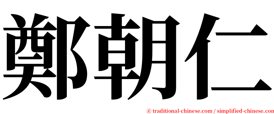 鄭朝仁 serif font