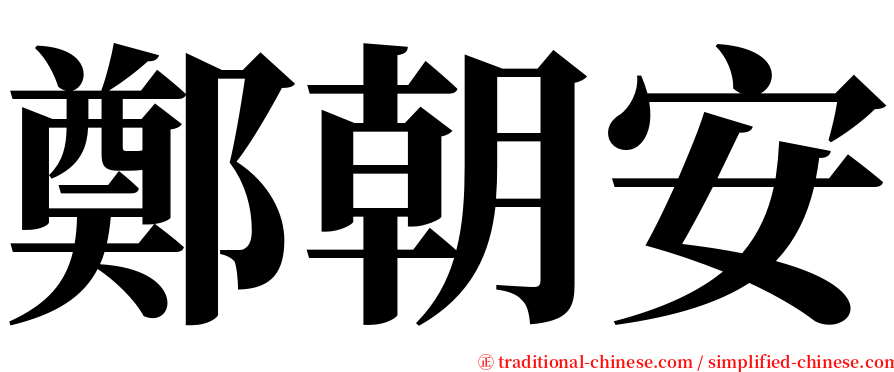 鄭朝安 serif font