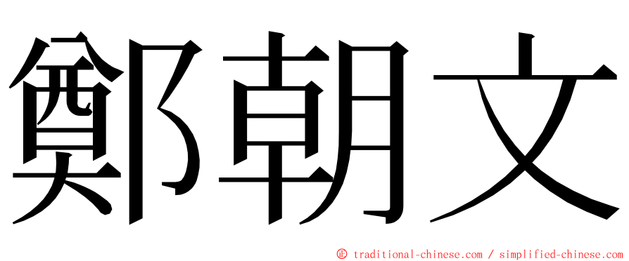 鄭朝文 ming font