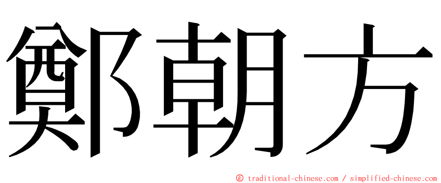 鄭朝方 ming font